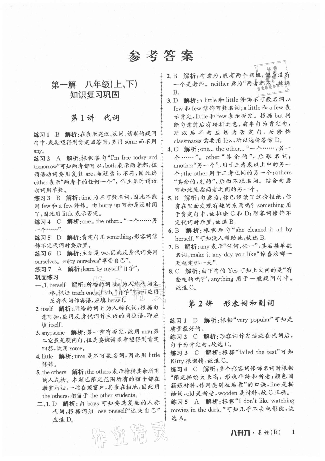 2021年孟建平暑假培训教材八升九英语人教版 第1页