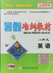 2021年孟建平暑假培训教材八升九英语人教版