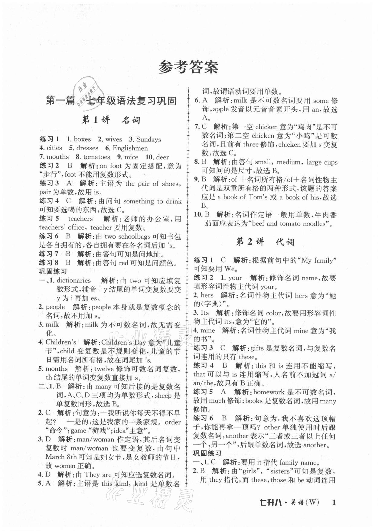 2021年孟建平暑假培訓(xùn)教材七年級(jí)英語外研版浙江工商大學(xué)出版社 第1頁