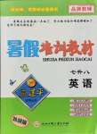 2021年孟建平暑假培訓教材七年級英語外研版浙江工商大學出版社