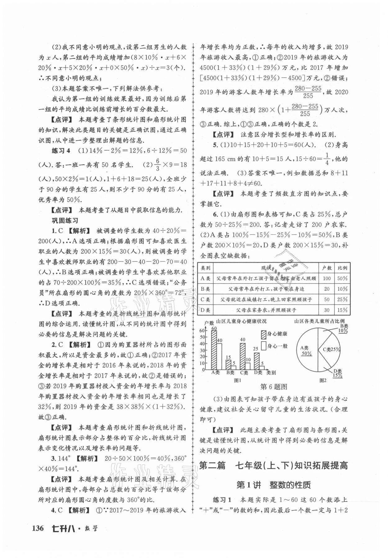 2021年孟建平暑假培訓(xùn)教材七升八數(shù)學(xué)浙教版 第6頁(yè)