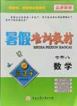 2021年孟建平暑假培訓教材七升八數(shù)學浙教版