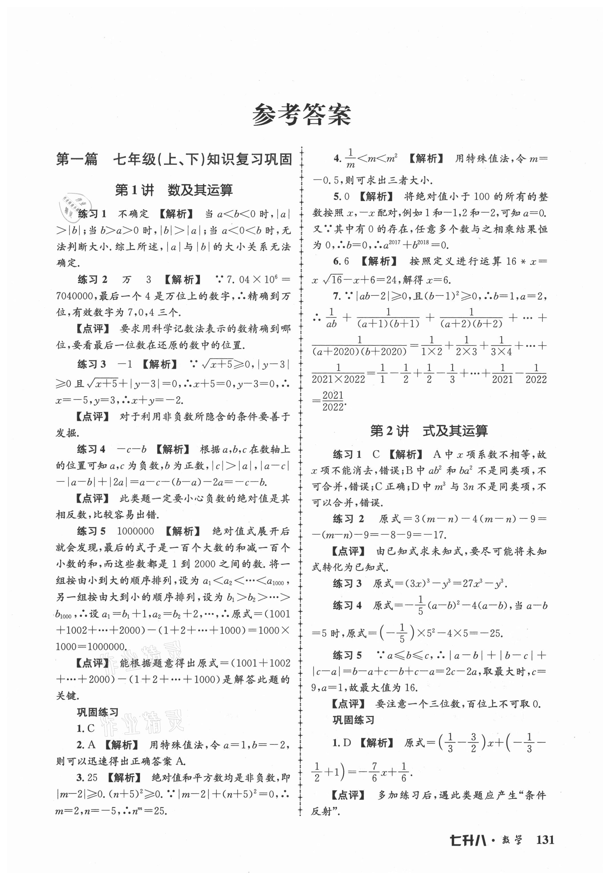 2021年孟建平暑假培訓教材七升八數(shù)學浙教版 第1頁