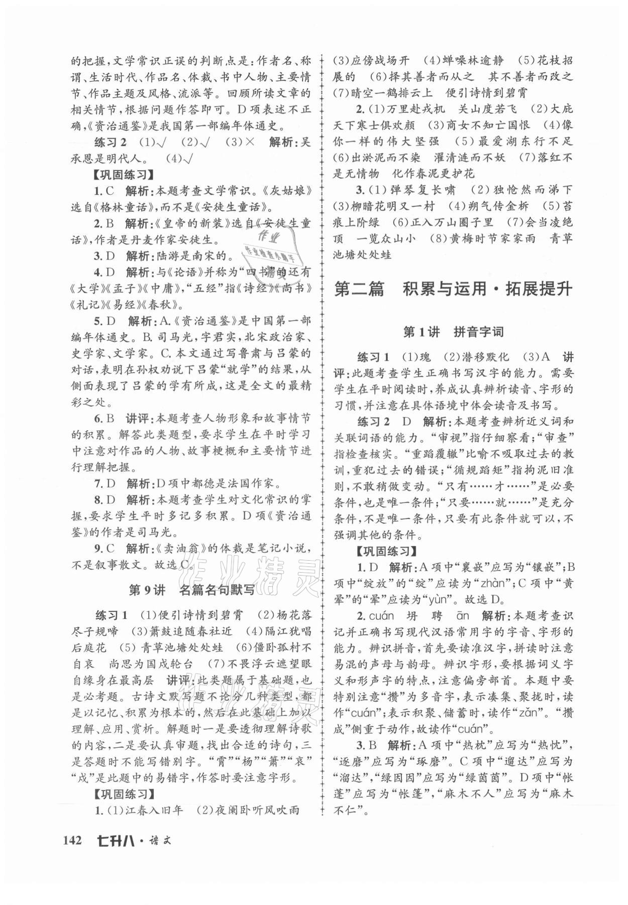 2021年孟建平暑假培訓(xùn)教材七升八語文人教版 第4頁