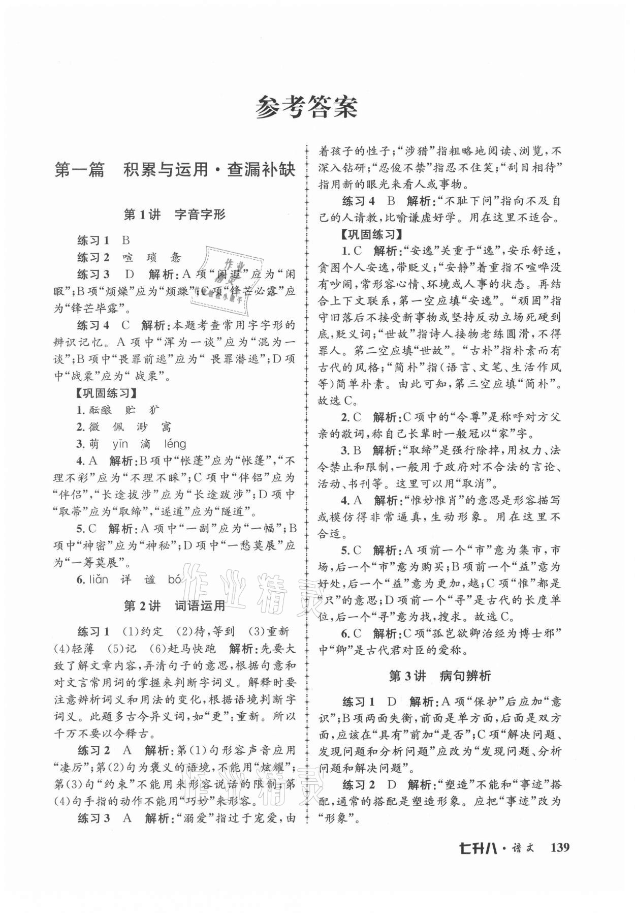 2021年孟建平暑假培訓(xùn)教材七升八語文人教版 第1頁