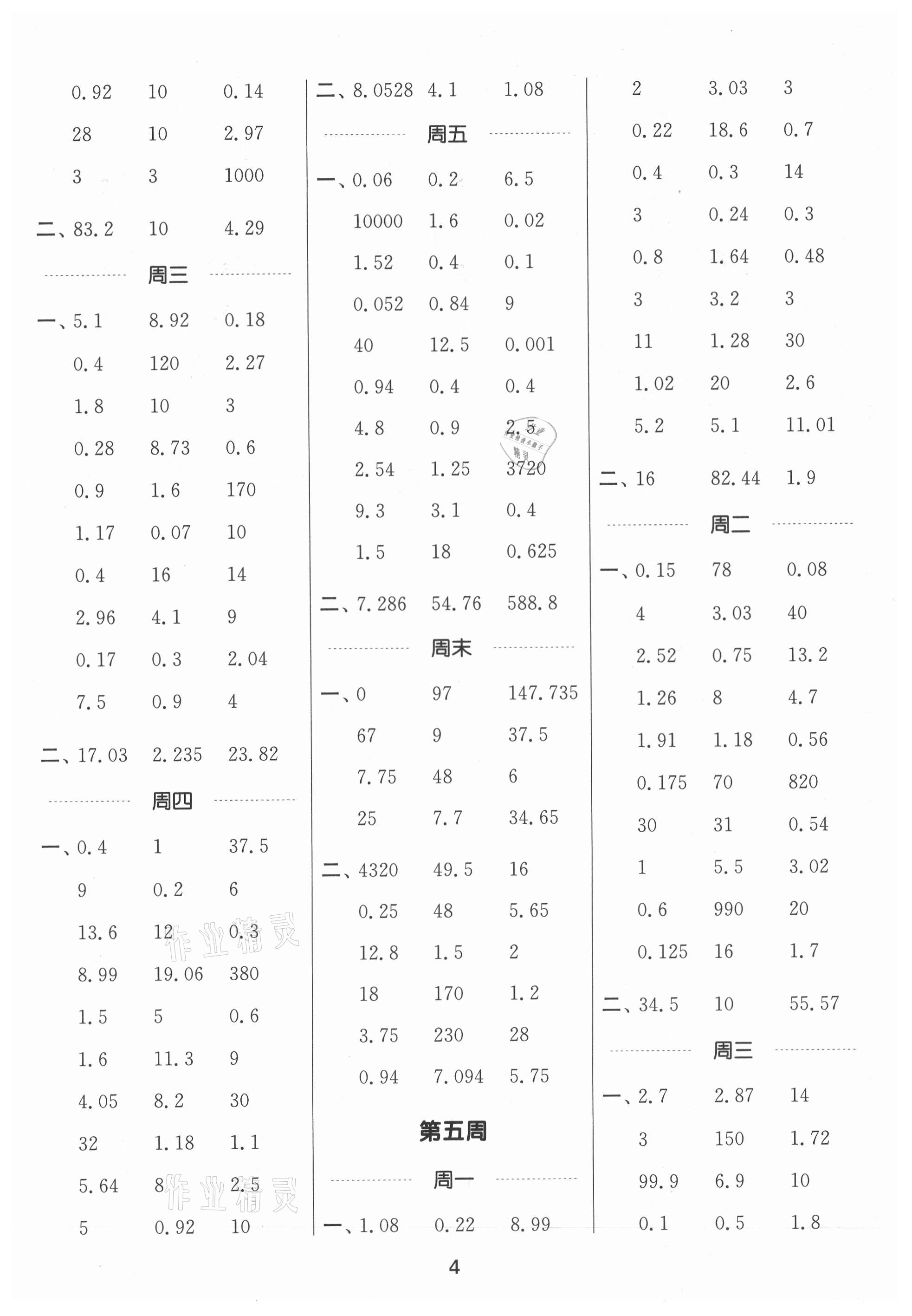 2021年通城學(xué)典計(jì)算能手五年級(jí)數(shù)學(xué)上冊(cè)北師大版 第4頁(yè)