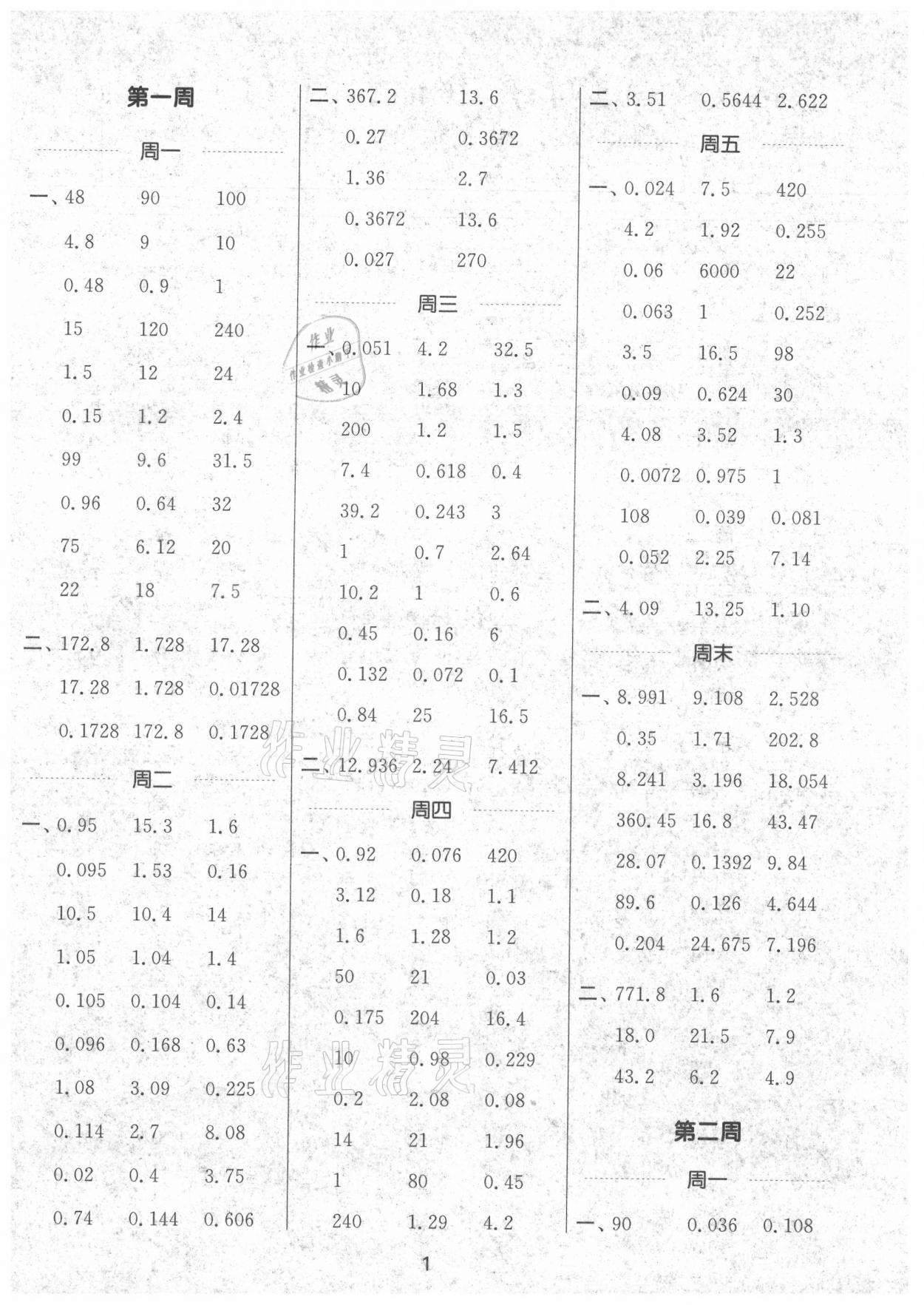 2021年通城學(xué)典計算能手五年級數(shù)學(xué)上冊人教版 第1頁