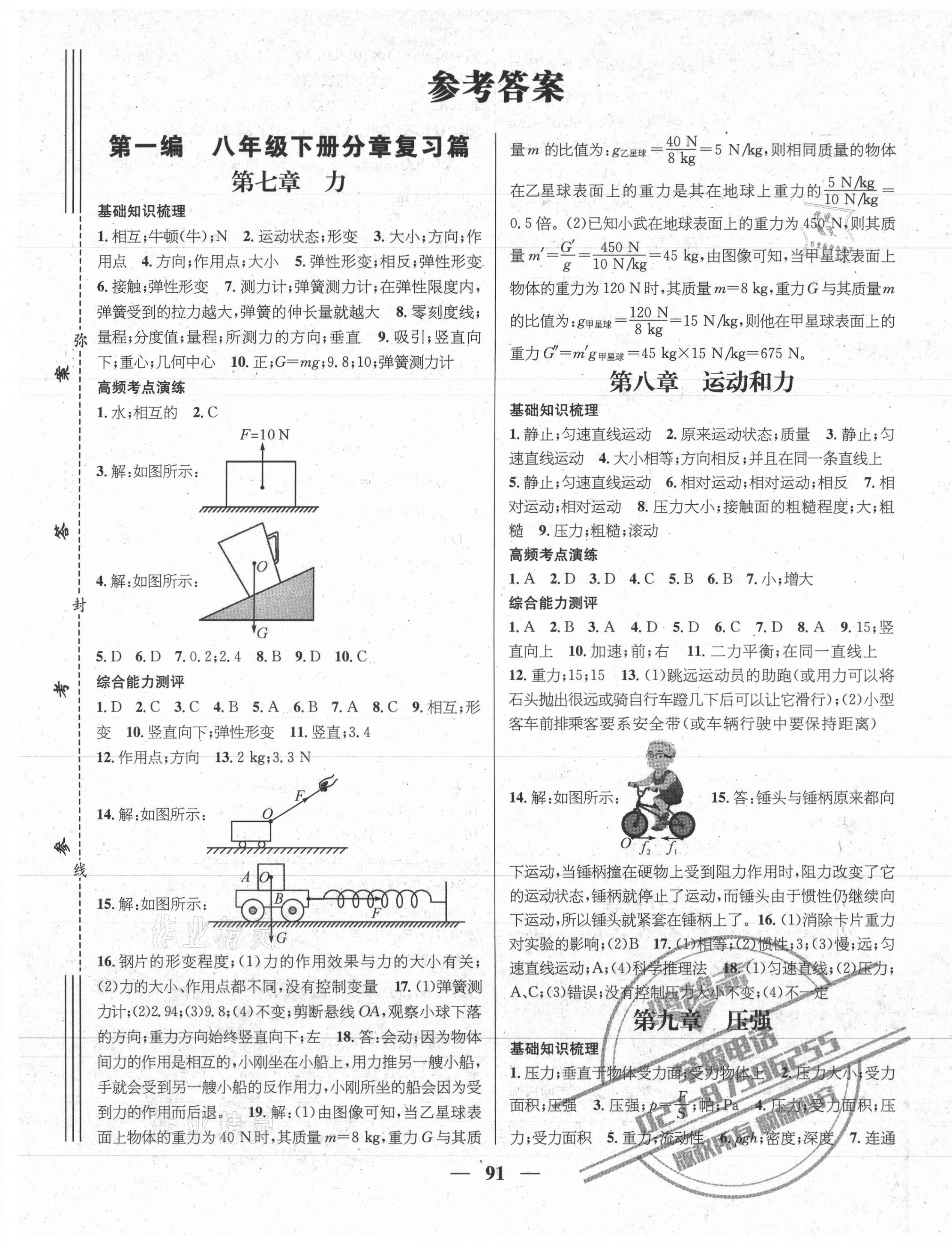 2021年鸿鹄志文化期末冲刺王暑假作业八年级物理人教版 第1页