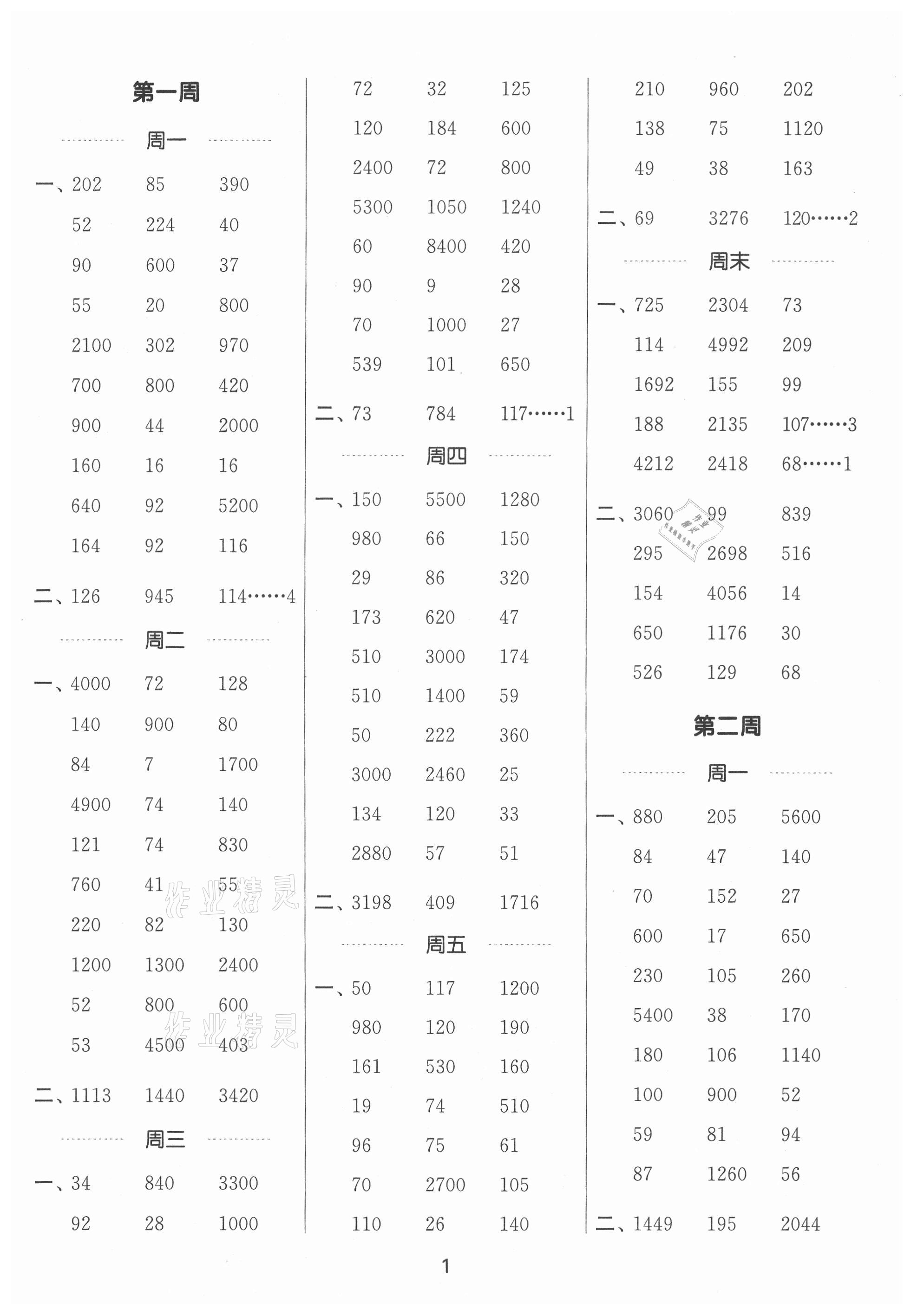 2021年通城學典計算能手四年級數(shù)學上冊人教版 第1頁