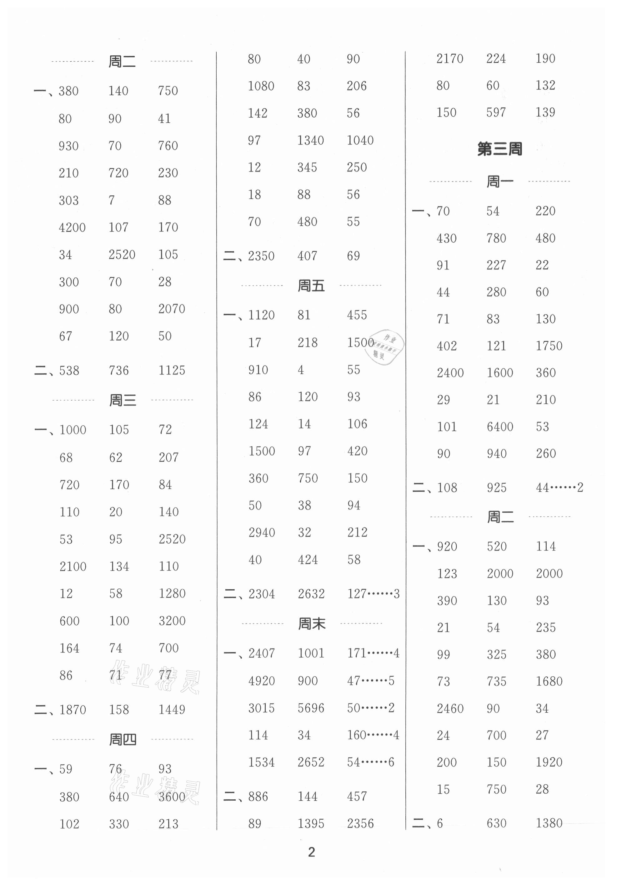 2021年通城學(xué)典計(jì)算能手四年級(jí)數(shù)學(xué)上冊(cè)人教版 第2頁(yè)