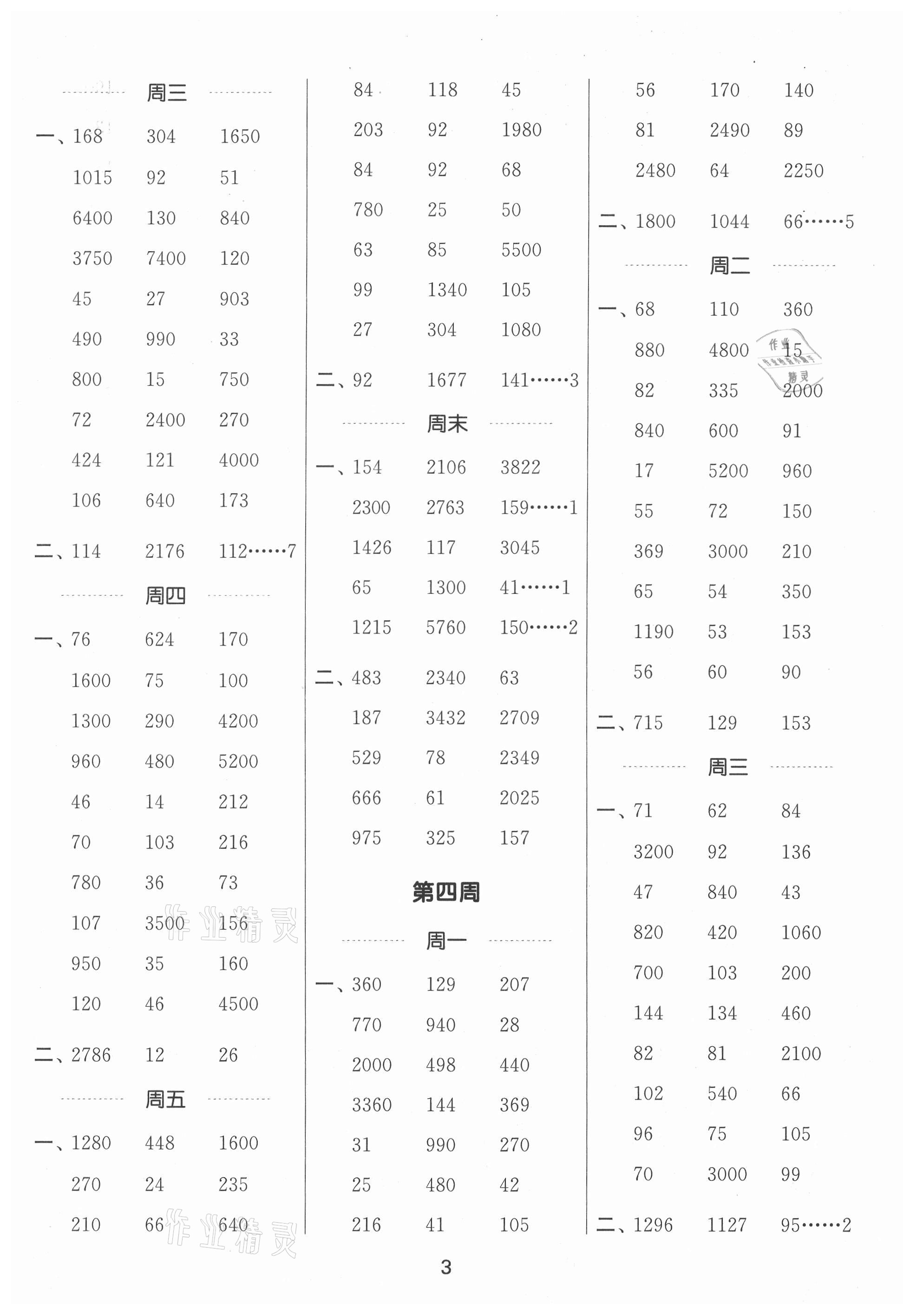 2021年通城學(xué)典計(jì)算能手四年級(jí)數(shù)學(xué)上冊(cè)人教版 第3頁(yè)