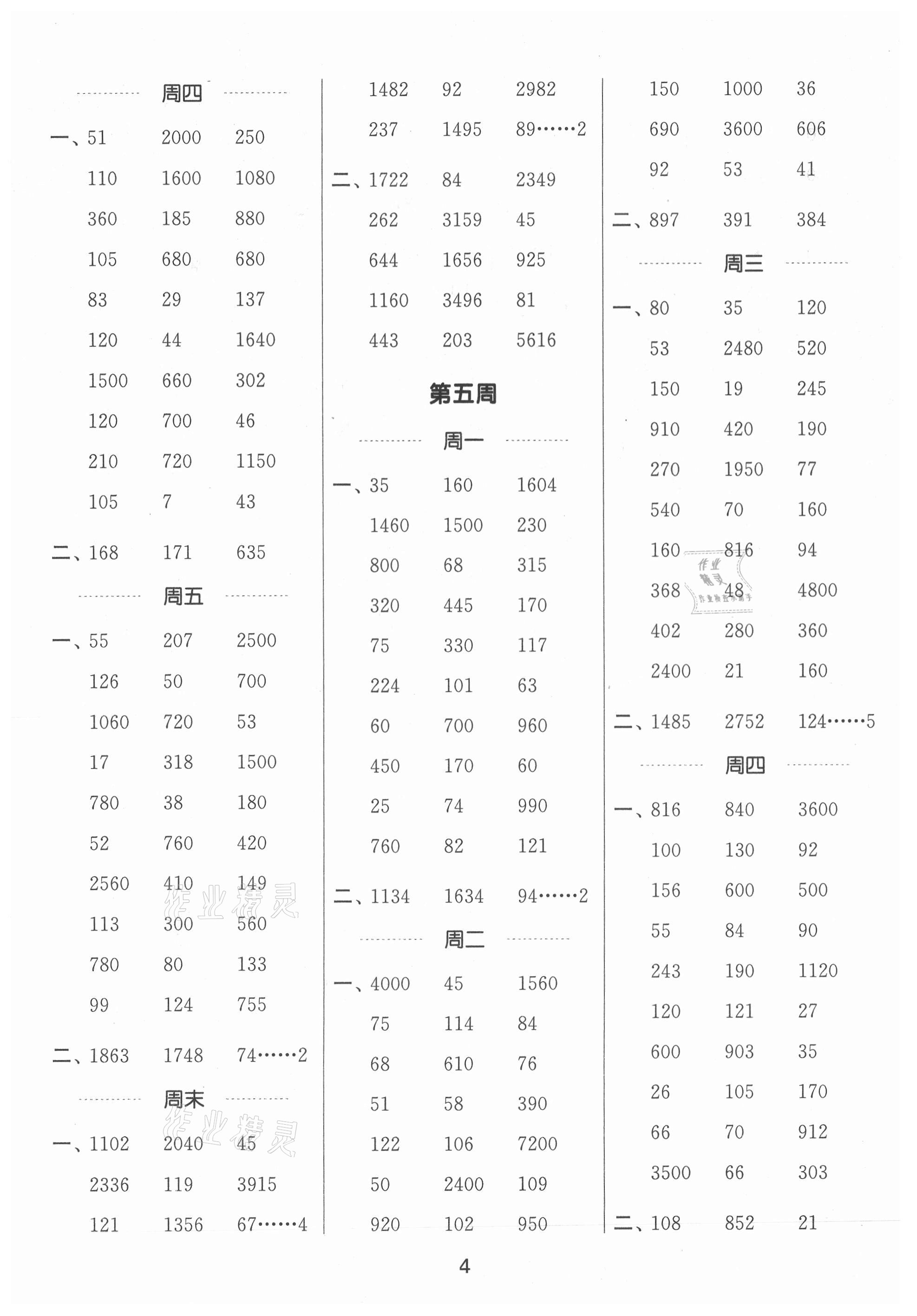 2021年通城學(xué)典計(jì)算能手四年級(jí)數(shù)學(xué)上冊(cè)人教版 第4頁(yè)