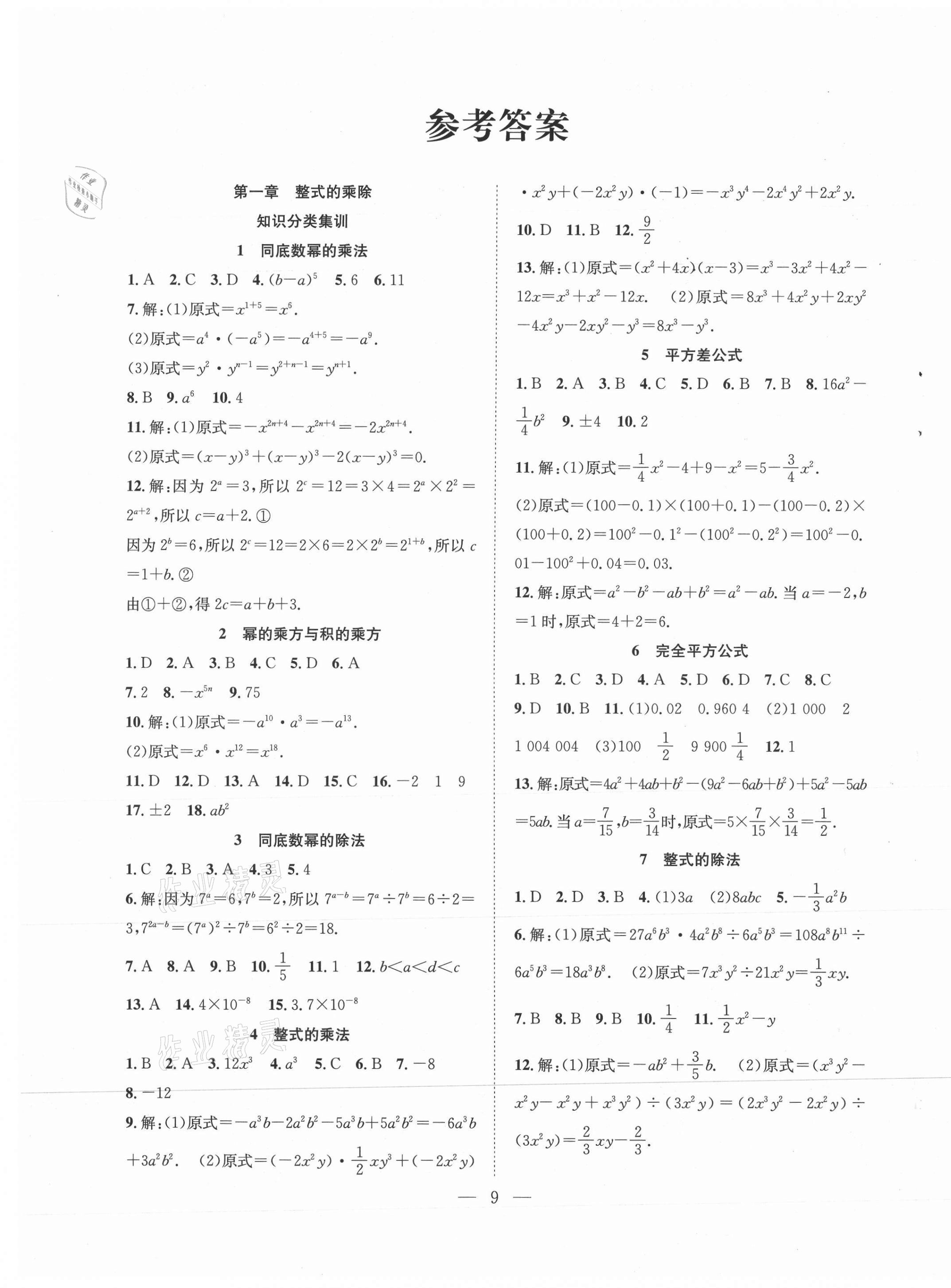 2021年暑假训练营学年总复习七年级数学北师大版希望出版社 第1页