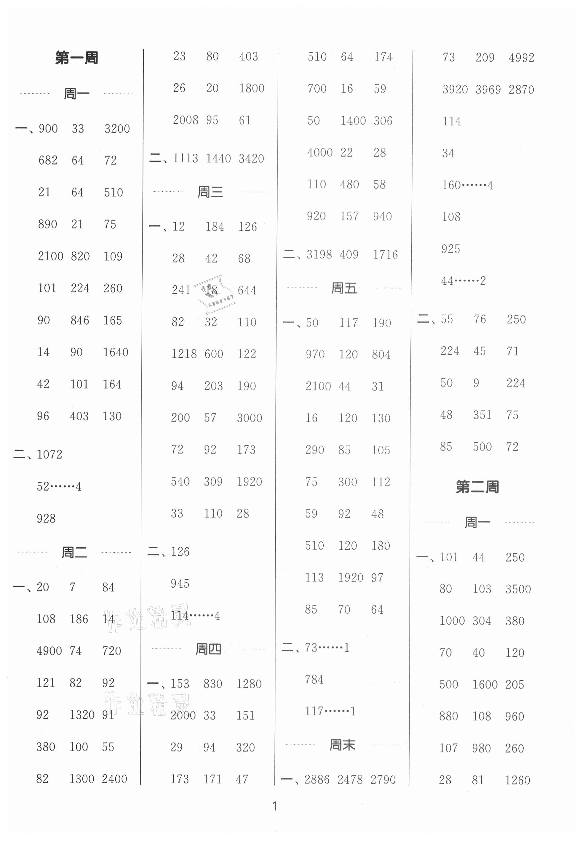 2021年通城學(xué)典計(jì)算能手四年級(jí)數(shù)學(xué)上冊(cè)北師大版 第1頁(yè)