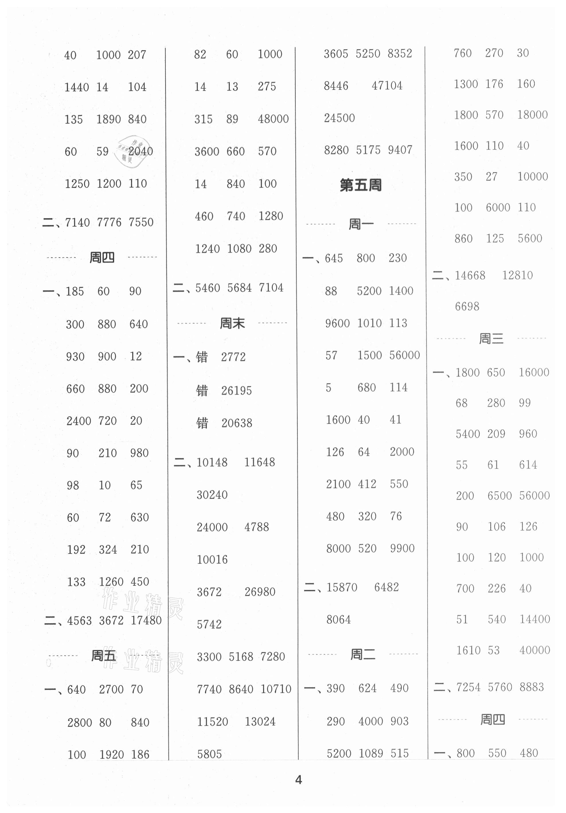 2021年通城學(xué)典計(jì)算能手四年級數(shù)學(xué)上冊北師大版 第4頁