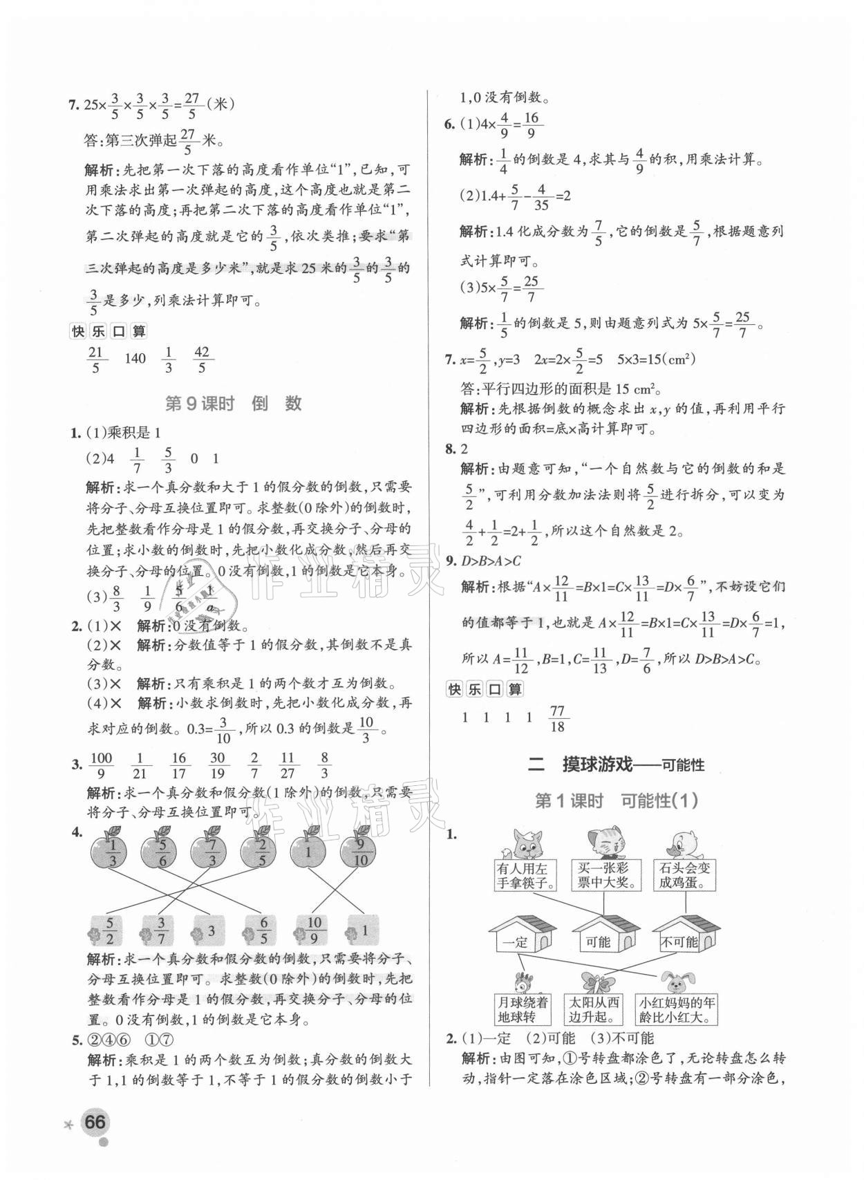 2021年小學學霸作業(yè)本六年級數(shù)學上冊青島版 參考答案第8頁