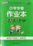 2021年小學學霸作業(yè)本六年級數學上冊青島版