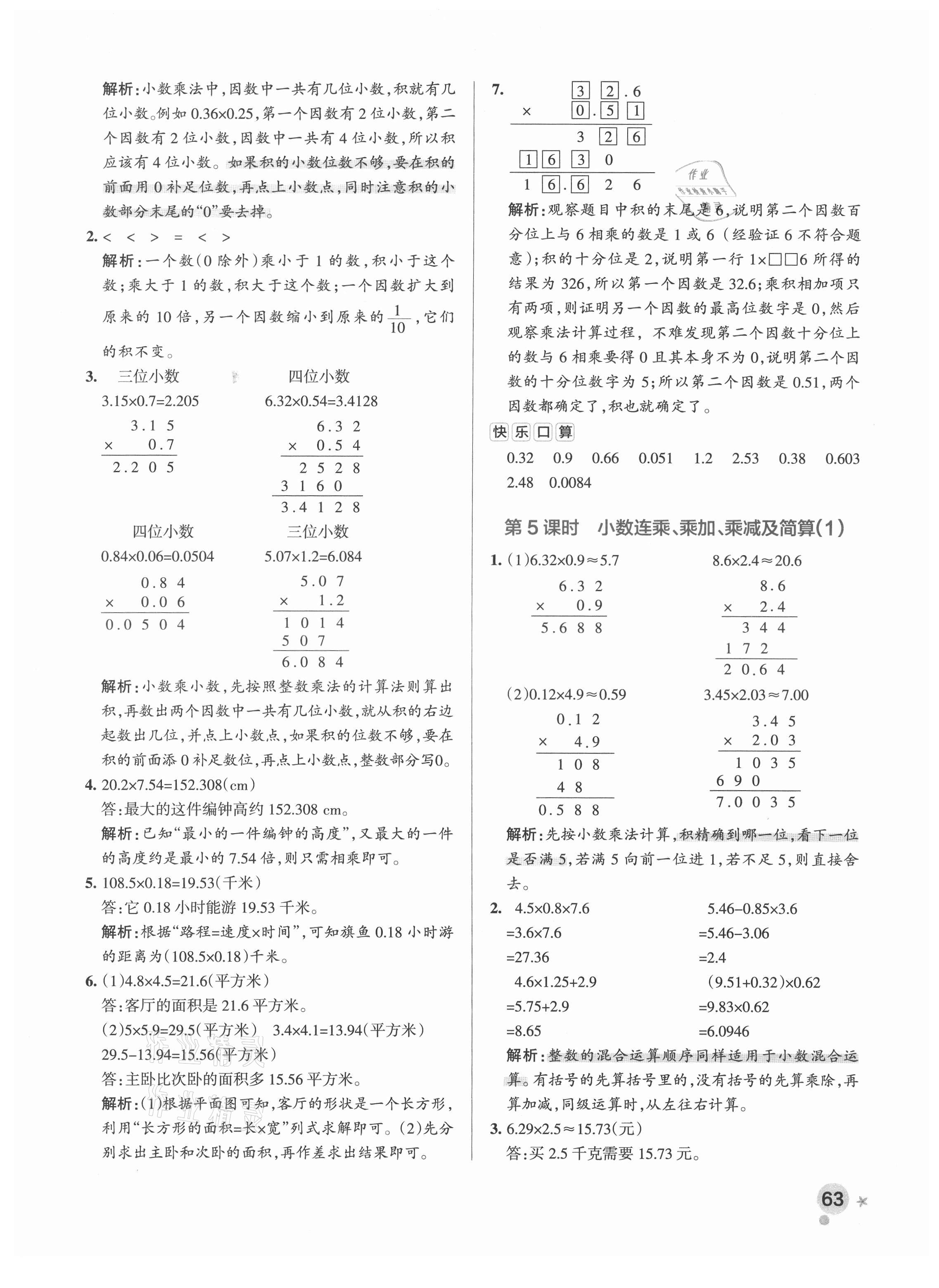 2021年小學(xué)學(xué)霸作業(yè)本五年級(jí)數(shù)學(xué)上冊(cè)青島版 參考答案第5頁