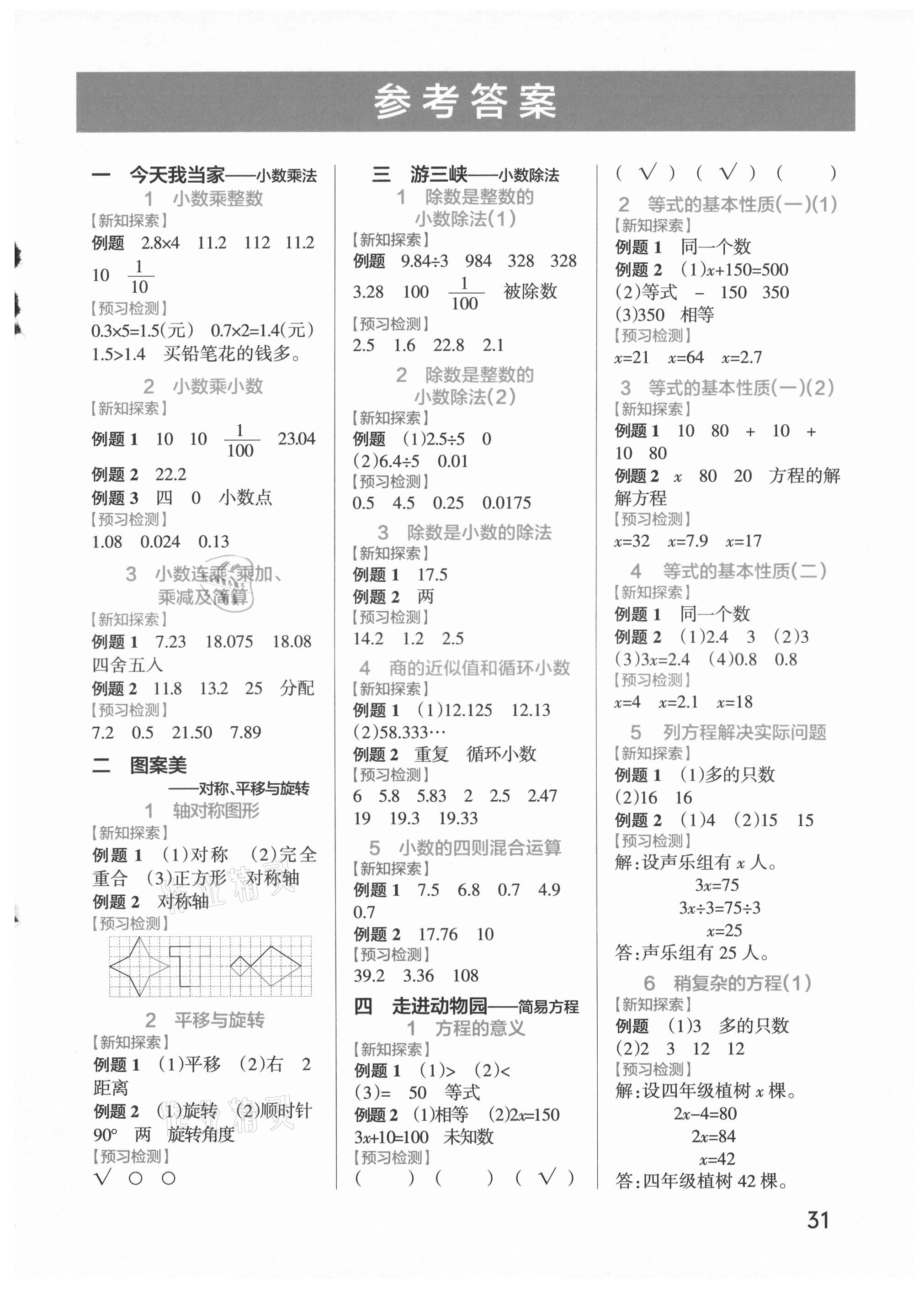 2021年小學(xué)學(xué)霸作業(yè)本五年級(jí)數(shù)學(xué)上冊(cè)青島版 參考答案第1頁