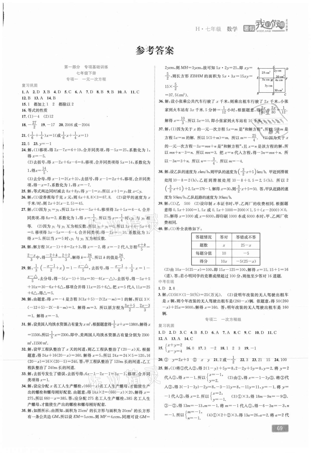 2021年假期特訓(xùn)學(xué)期總復(fù)習(xí)七年級(jí)數(shù)學(xué)華師大版 第1頁