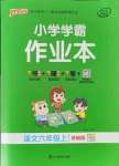 2021年小學(xué)學(xué)霸作業(yè)本六年級(jí)語文上冊(cè)人教版