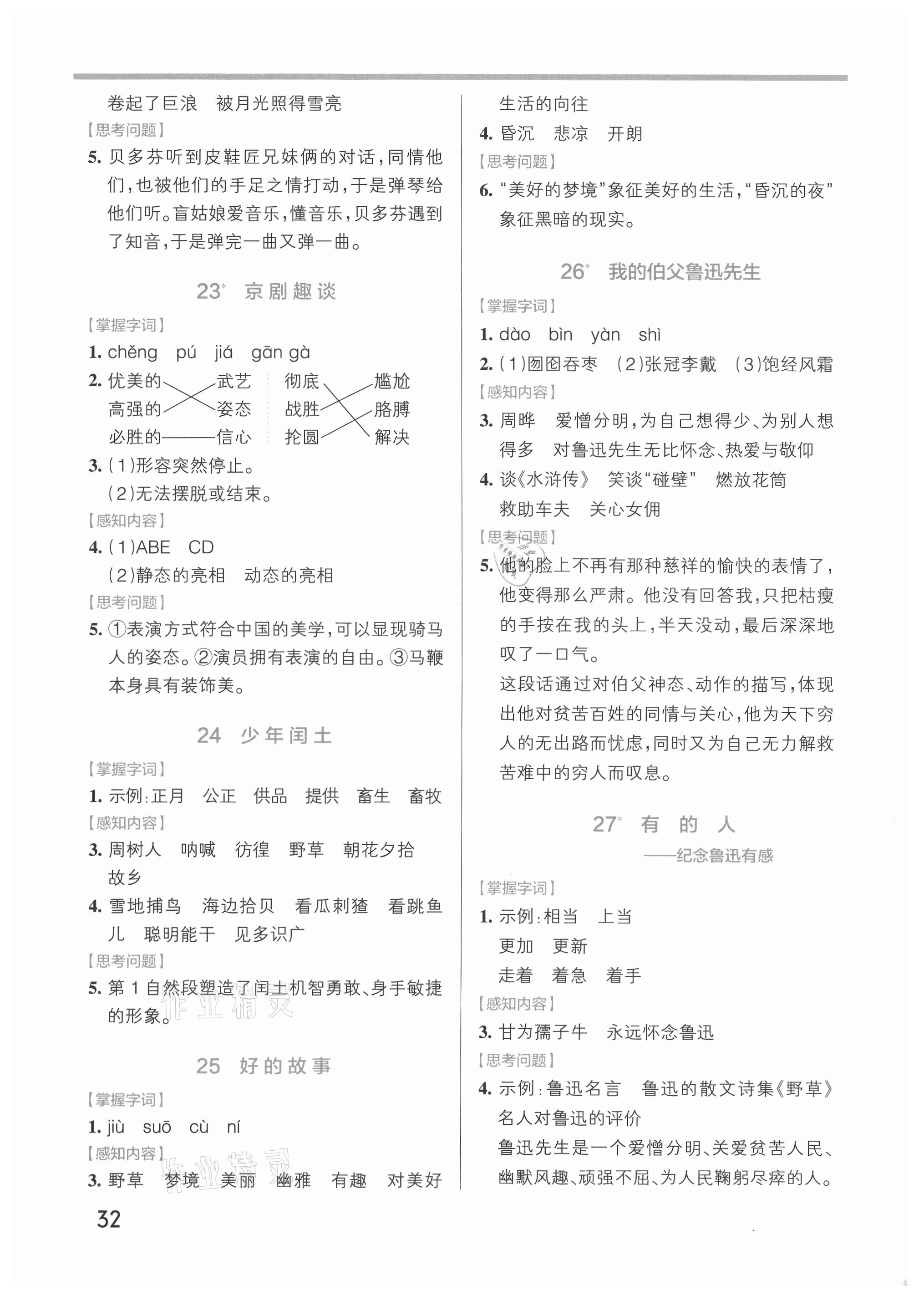 2021年小学学霸作业本六年级语文上册人教版 参考答案第5页