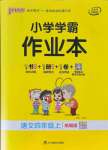 2021年小學(xué)學(xué)霸作業(yè)本四年級語文上冊人教版