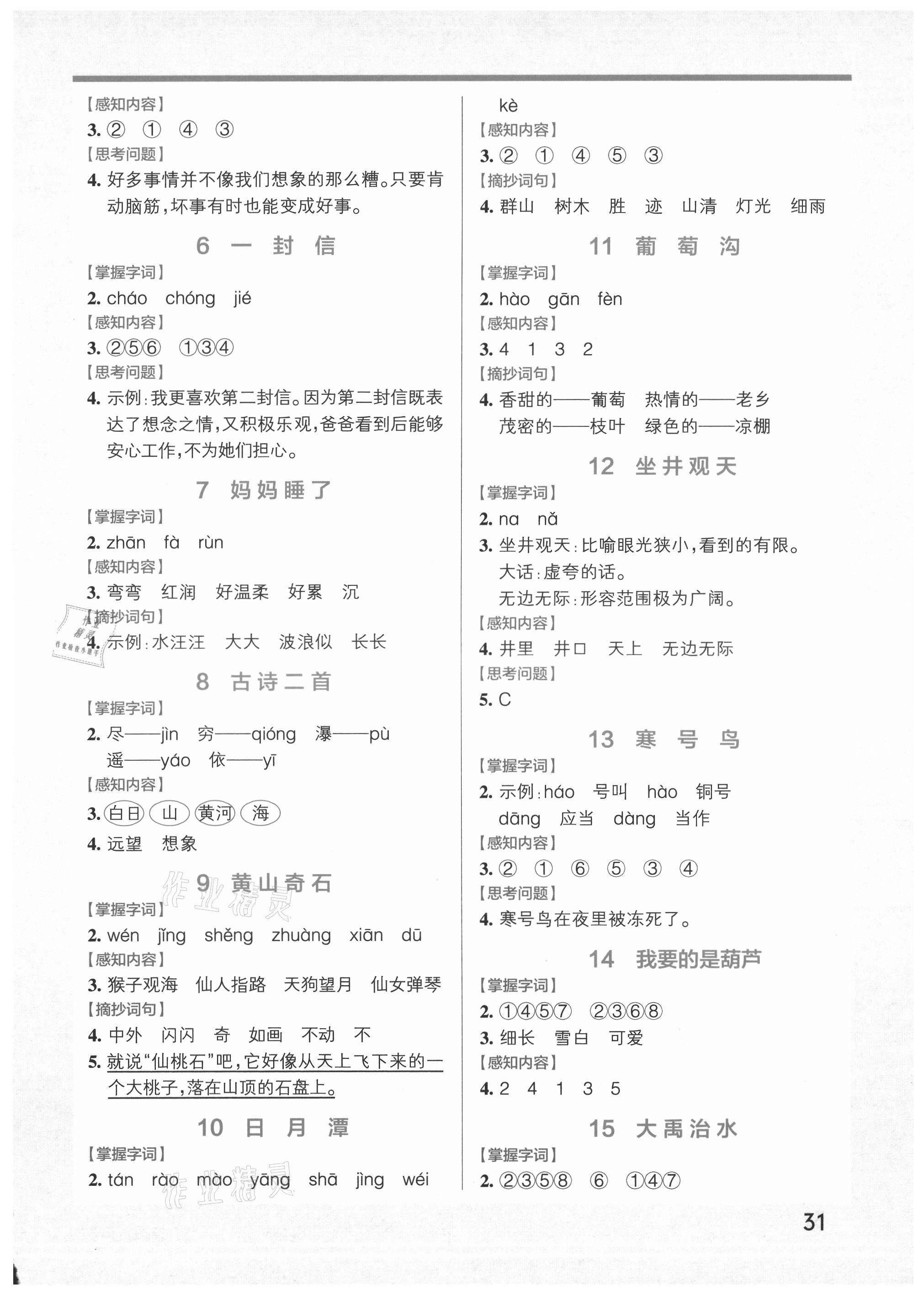 2021年小學(xué)學(xué)霸作業(yè)本二年級(jí)語(yǔ)文上冊(cè)人教版 參考答案第2頁(yè)