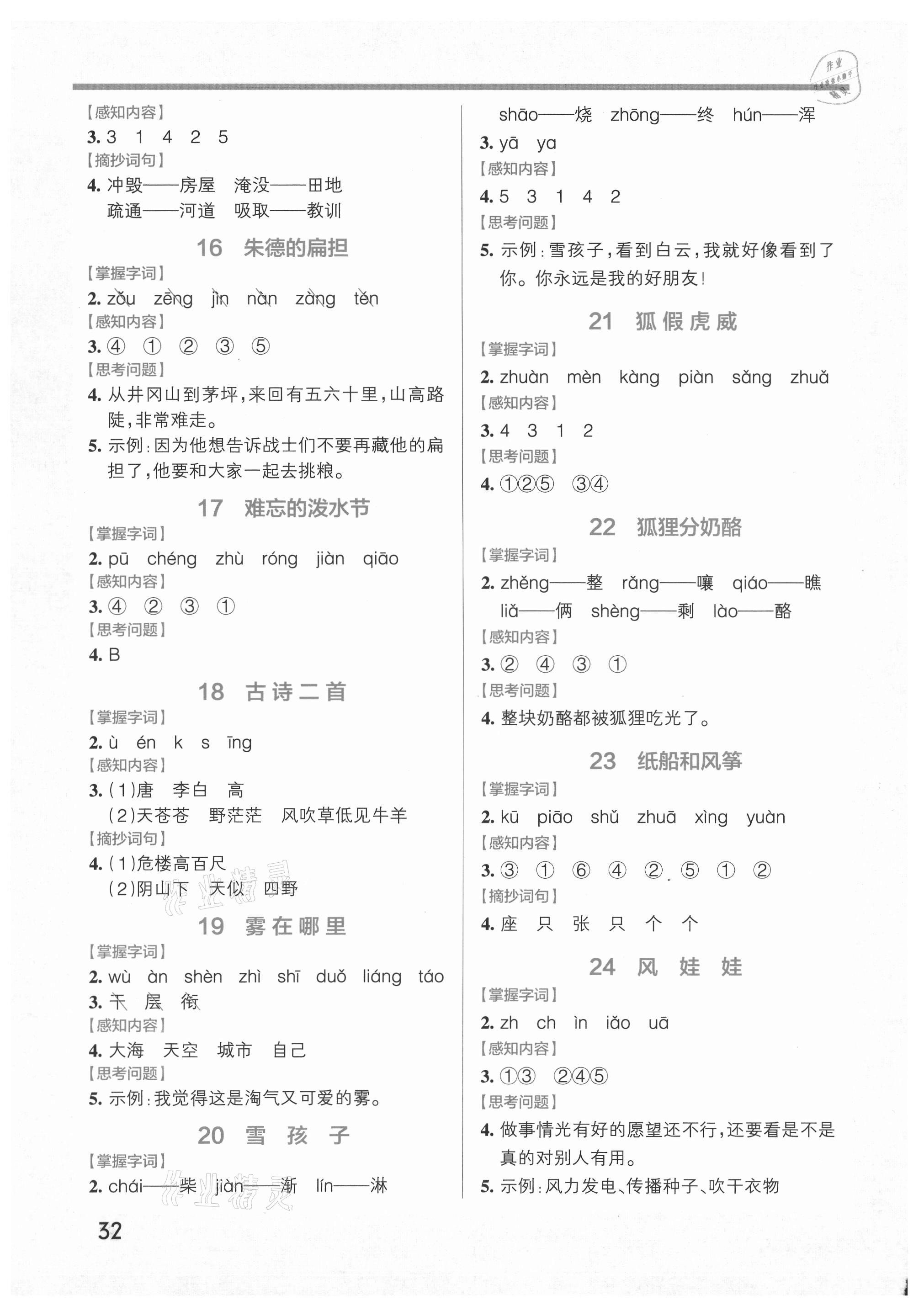 2021年小學(xué)學(xué)霸作業(yè)本二年級(jí)語文上冊(cè)人教版 參考答案第3頁