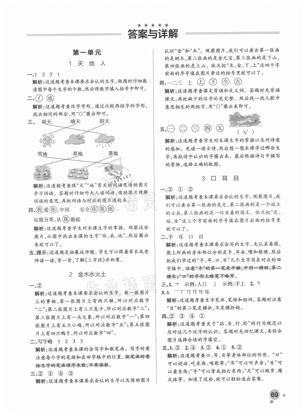 2021年小学学霸作业本一年级语文上册人教版 参考答案第3页