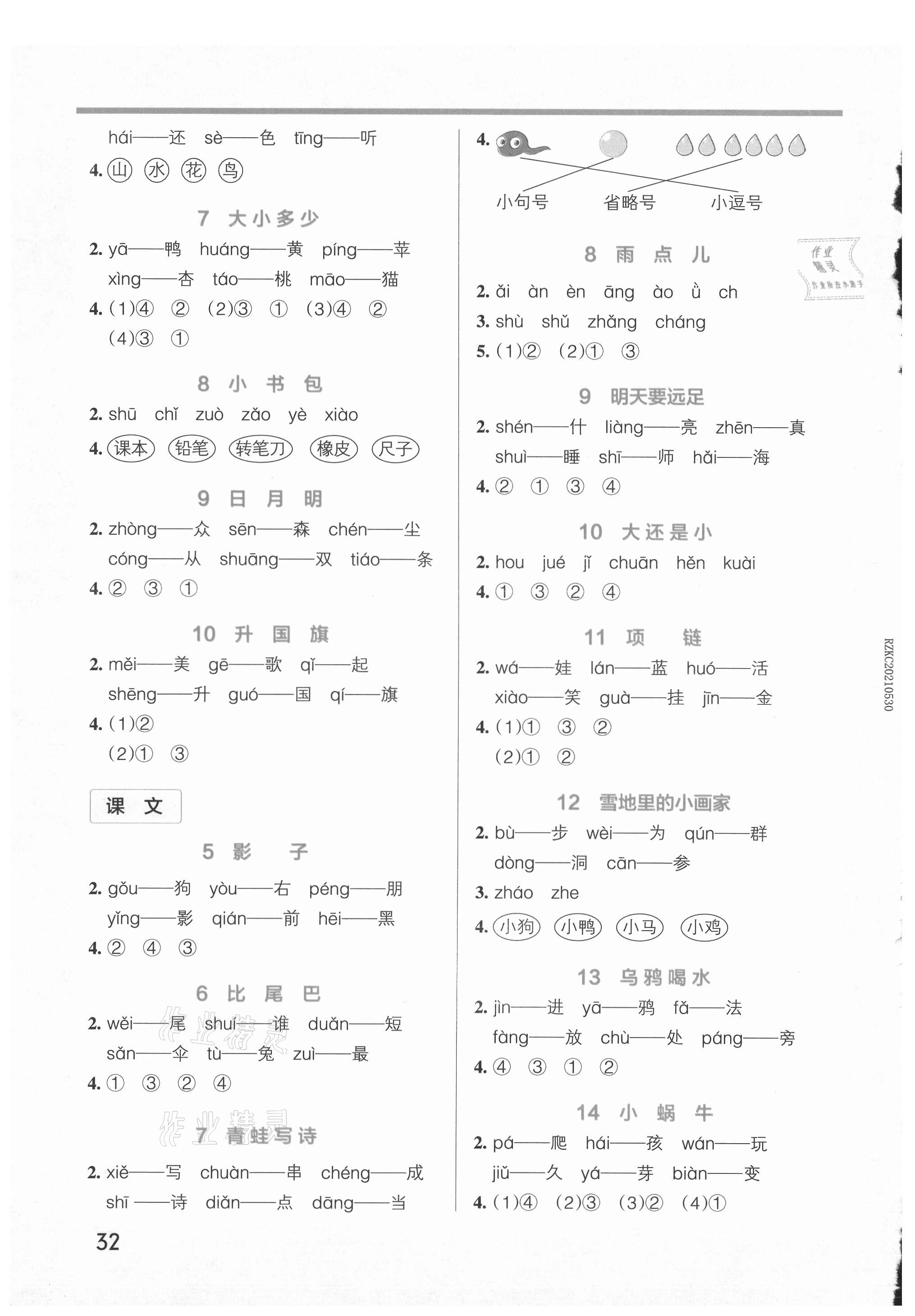 2021年小学学霸作业本一年级语文上册人教版 参考答案第2页