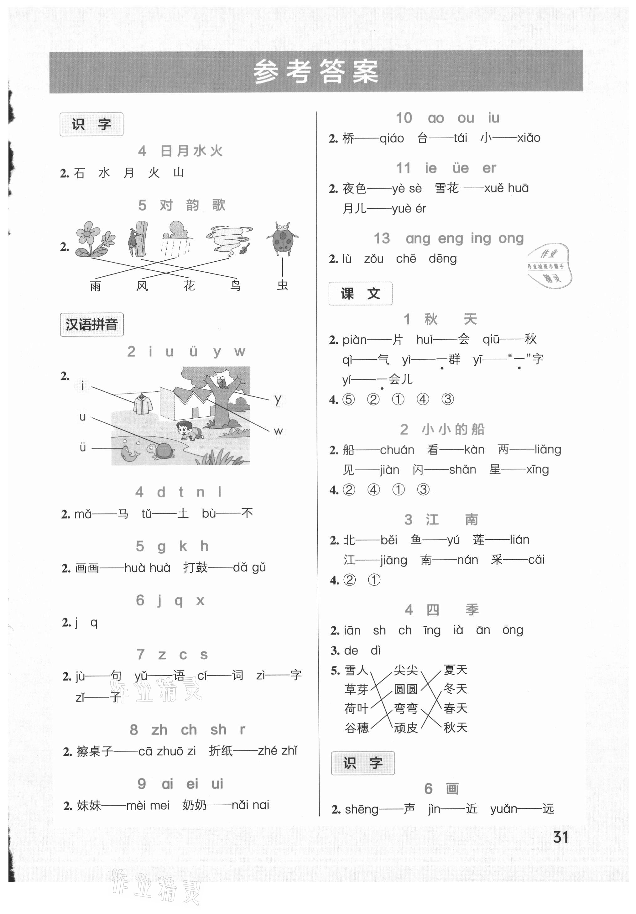 2021年小学学霸作业本一年级语文上册人教版 参考答案第1页