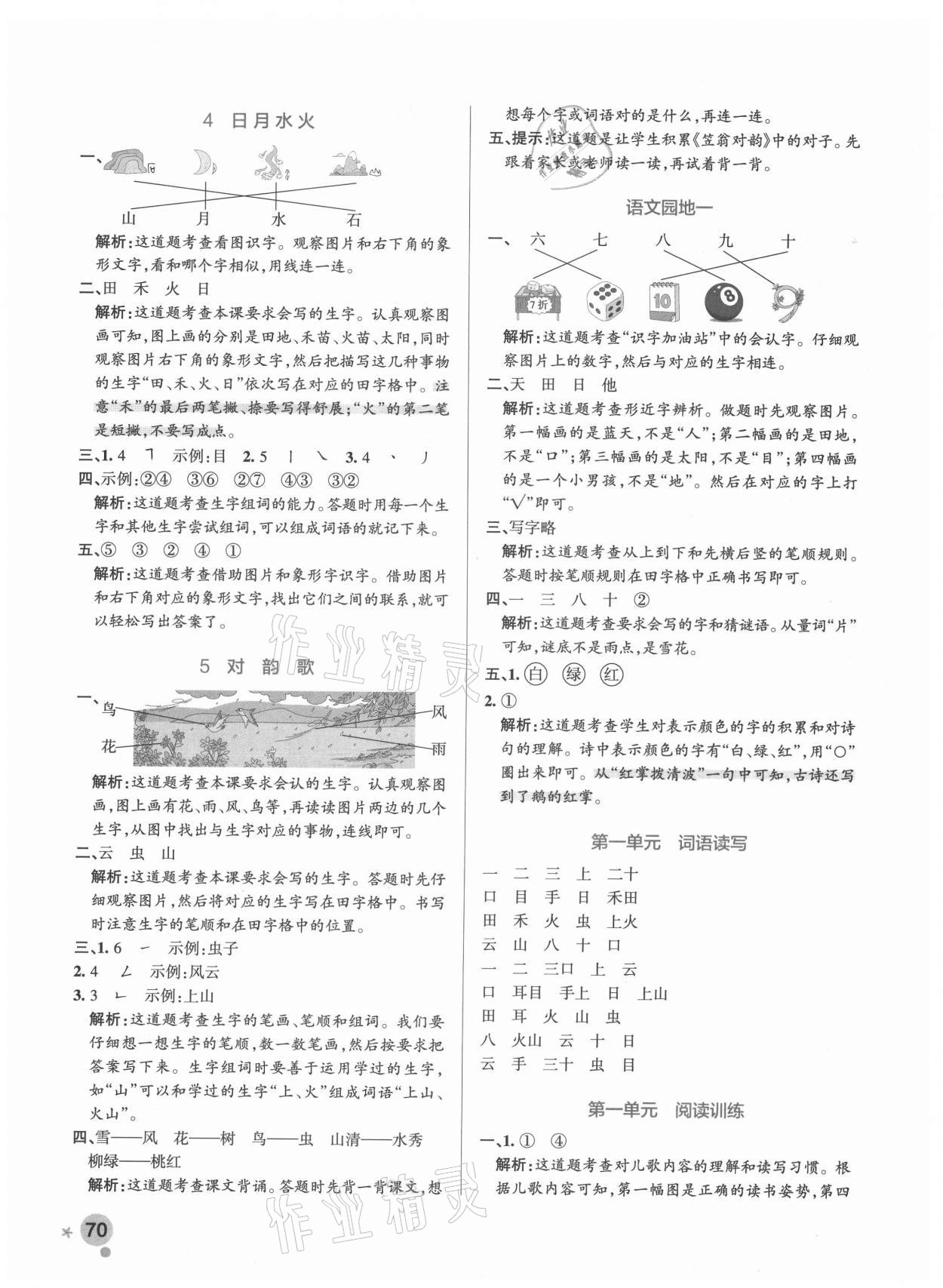 2021年小學(xué)學(xué)霸作業(yè)本一年級(jí)語文上冊(cè)人教版 參考答案第4頁