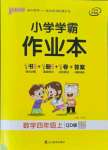 2021年小學(xué)學(xué)霸作業(yè)本四年級數(shù)學(xué)上冊青島版