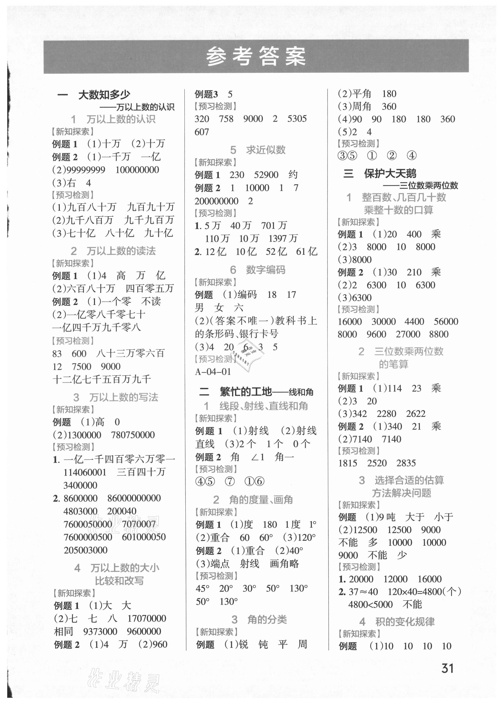 2021年小學(xué)學(xué)霸作業(yè)本四年級數(shù)學(xué)上冊青島版 參考答案第1頁