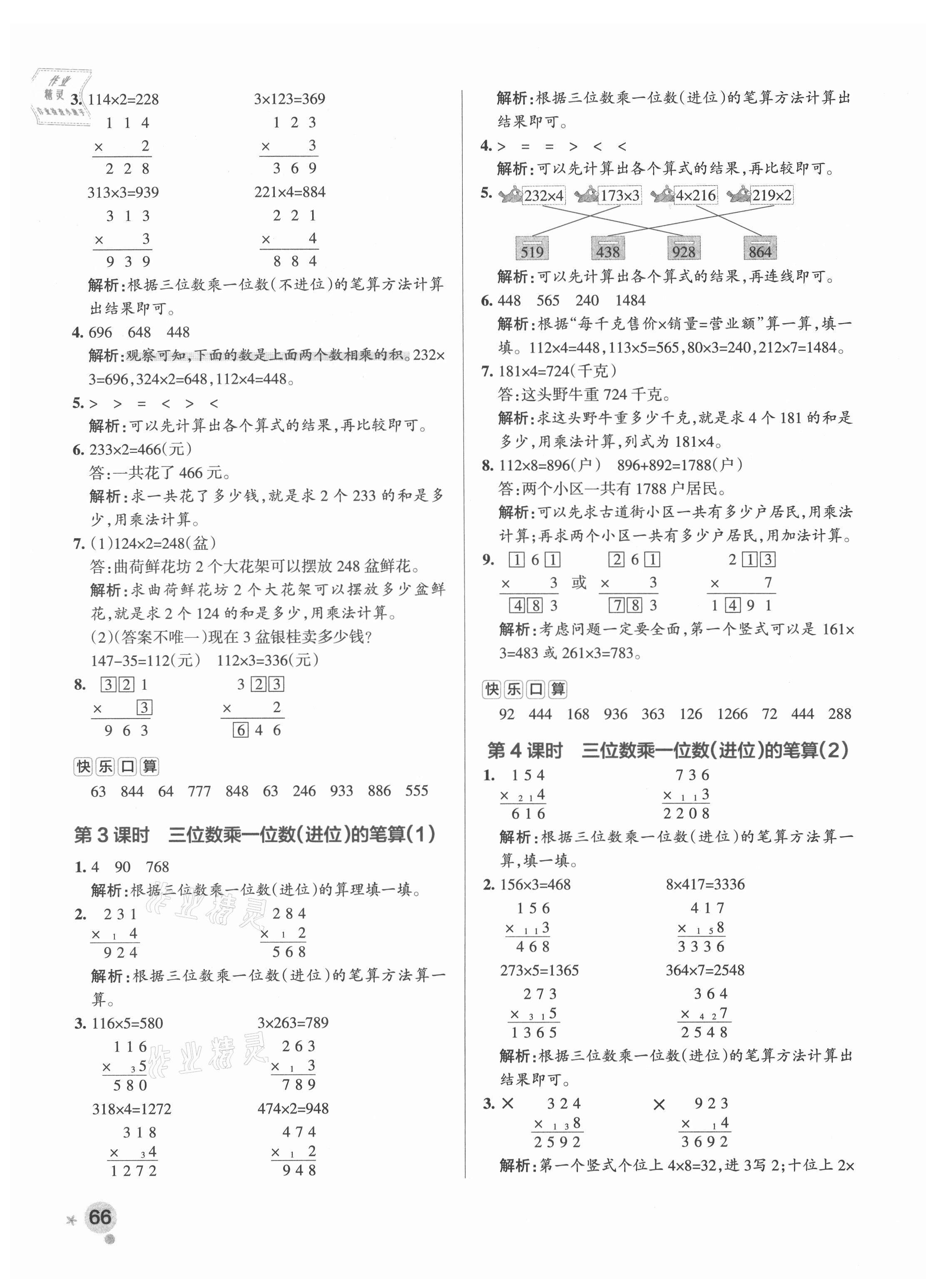 2021年小學(xué)學(xué)霸作業(yè)本三年級數(shù)學(xué)上冊青島版 參考答案第8頁