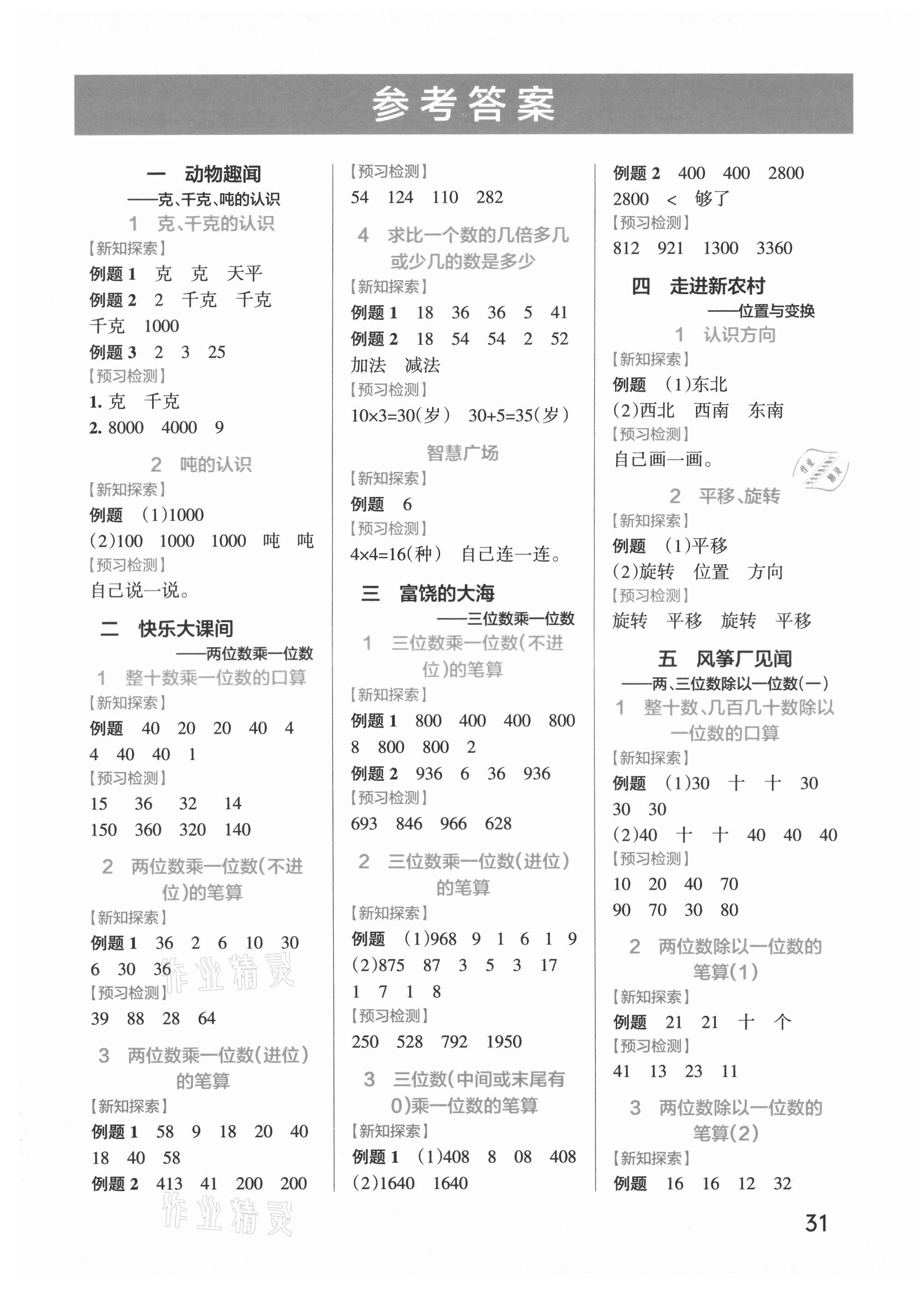 2021年小學(xué)學(xué)霸作業(yè)本三年級(jí)數(shù)學(xué)上冊(cè)青島版 參考答案第1頁(yè)