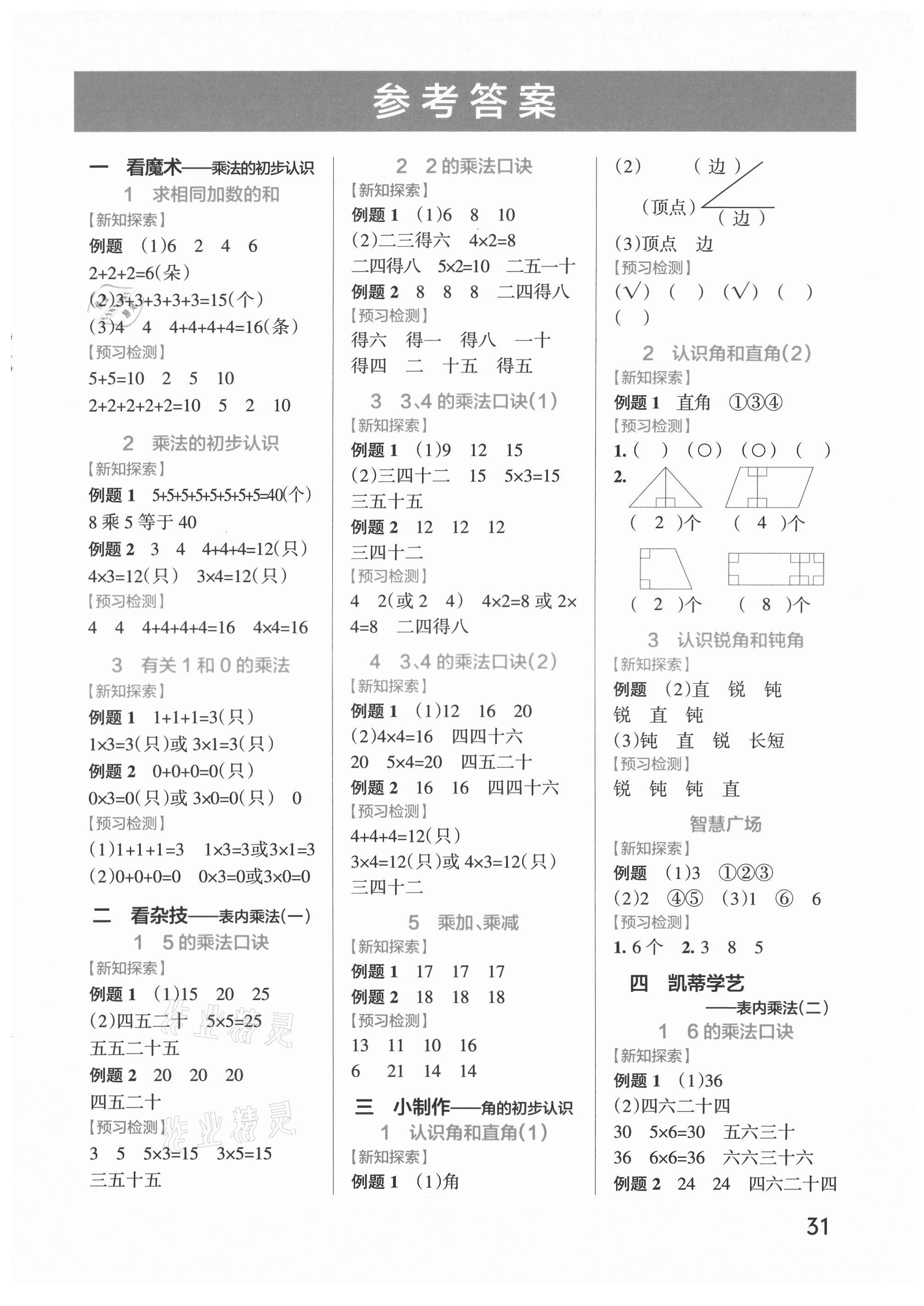 2021年小學學霸作業(yè)本二年級數學上冊青島版 參考答案第1頁