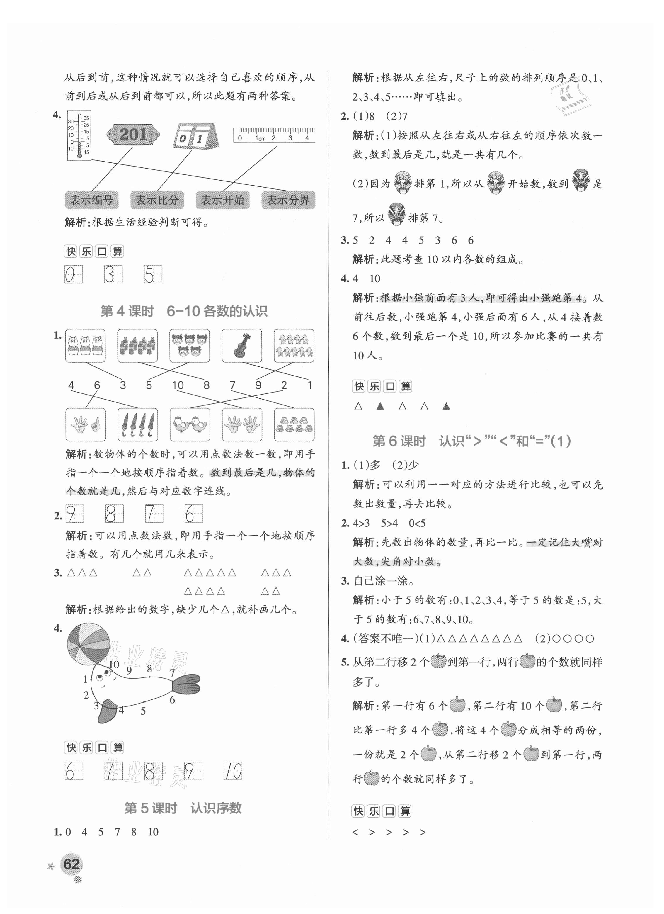 2021年小学学霸作业本一年级数学上册青岛版 参考答案第4页