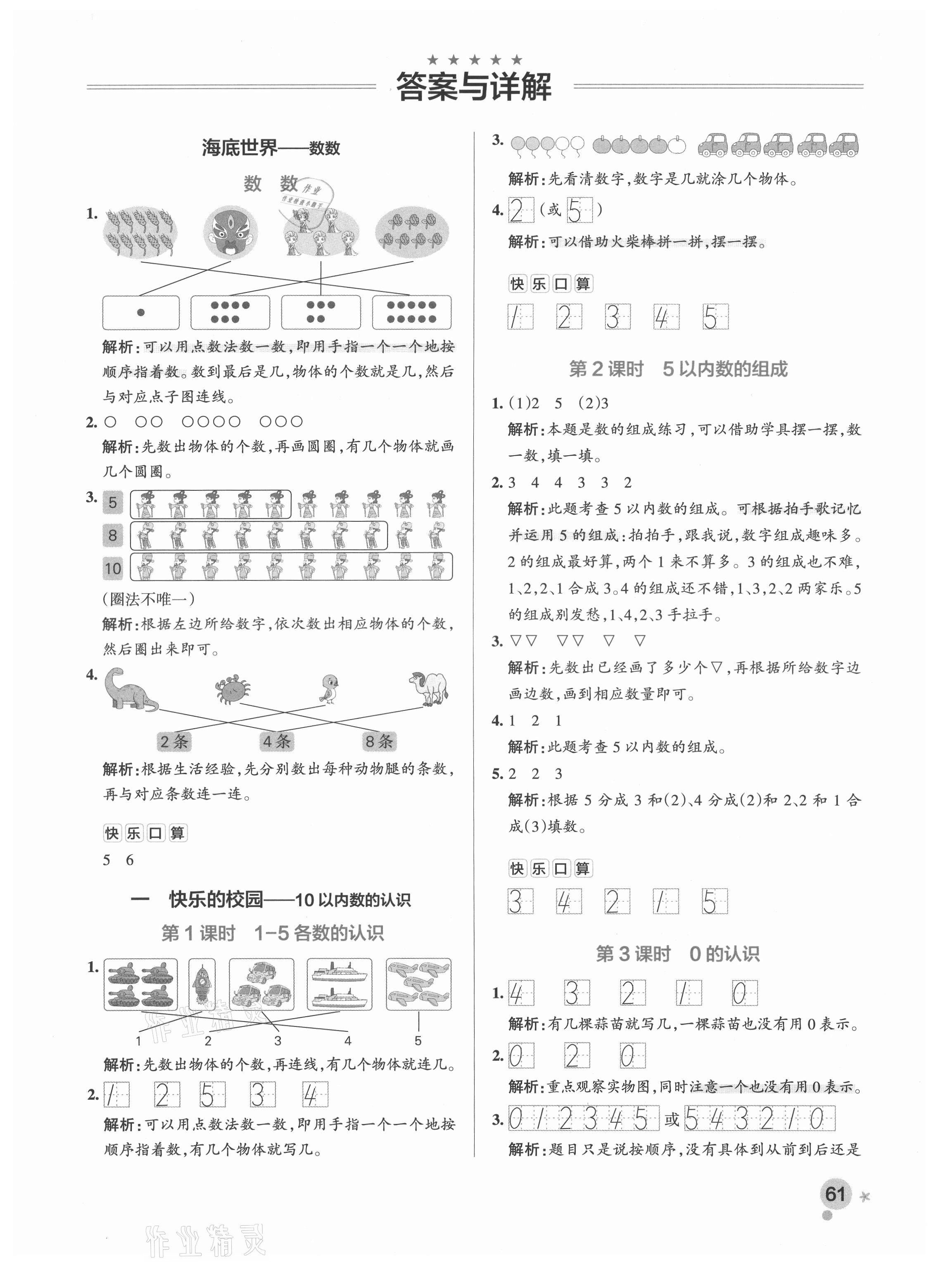 2021年小学学霸作业本一年级数学上册青岛版 参考答案第3页