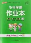 2021年小學(xué)學(xué)霸作業(yè)本六年級(jí)英語(yǔ)上冊(cè)人教版