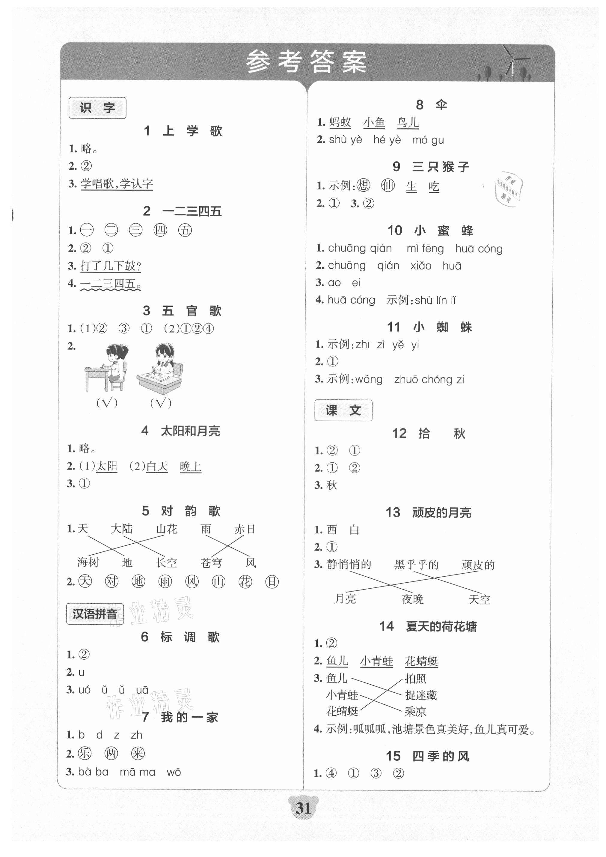 2021年小學學霸沖A卷一年級語文上冊人教版 參考答案第1頁