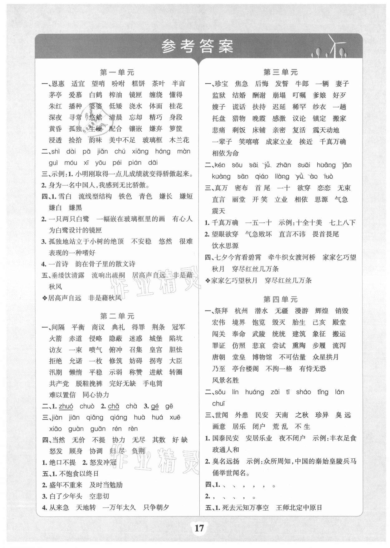 2021年小学学霸冲A卷五年级语文上册人教版 参考答案第4页