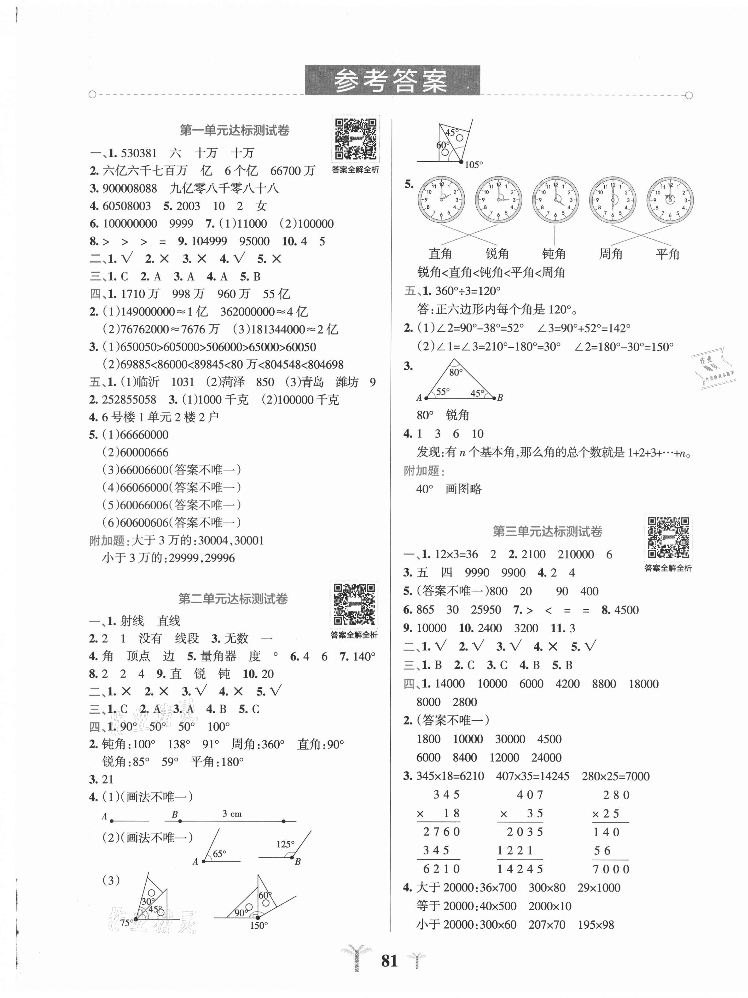 2021年小學(xué)學(xué)霸沖A卷四年級數(shù)學(xué)上冊青島版 第3頁