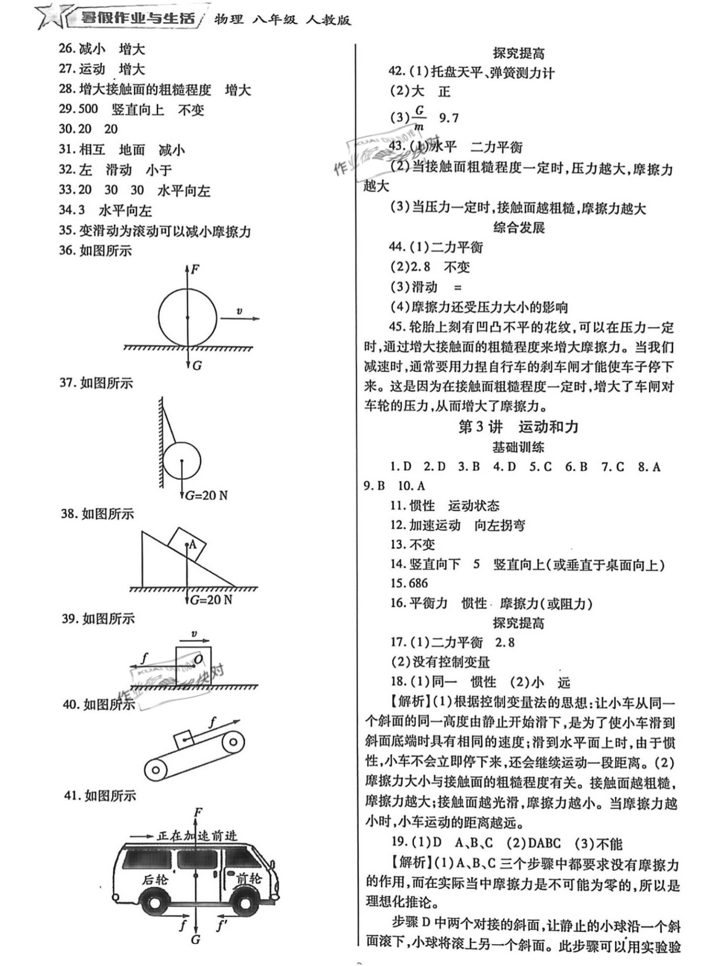 2021年暑假作业与生活八年级物理人教版陕西师范大学出版总社有限公司 参考答案第3页