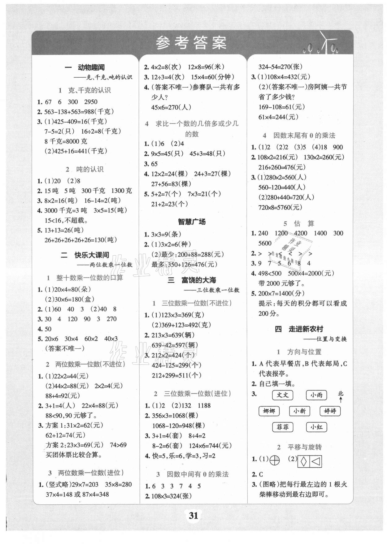 2021年小學(xué)學(xué)霸沖A卷三年級(jí)數(shù)學(xué)上冊(cè)青島版 第1頁(yè)