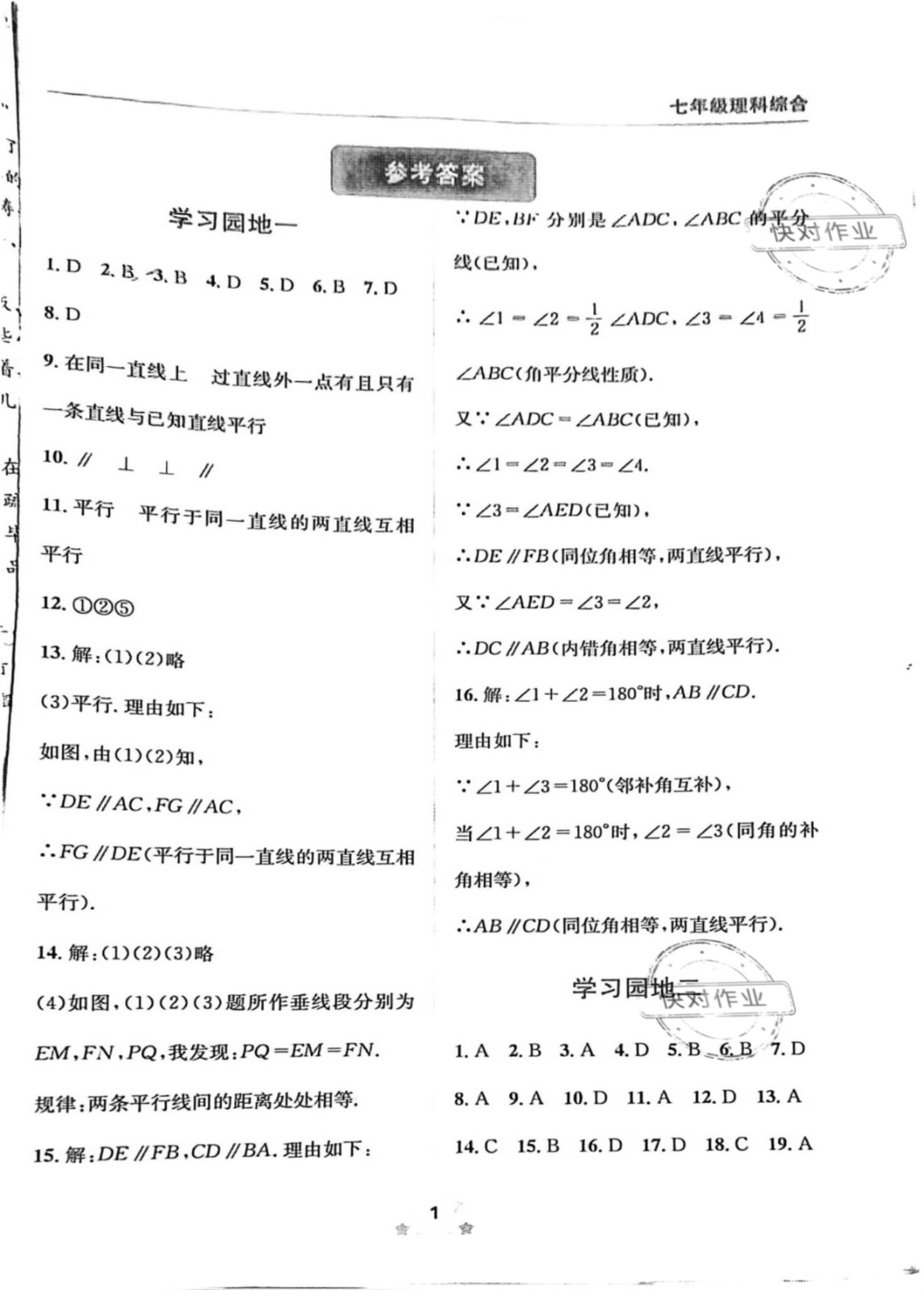 2021年輕松暑假七年級理科綜合四川教育出版社 參考答案第1頁