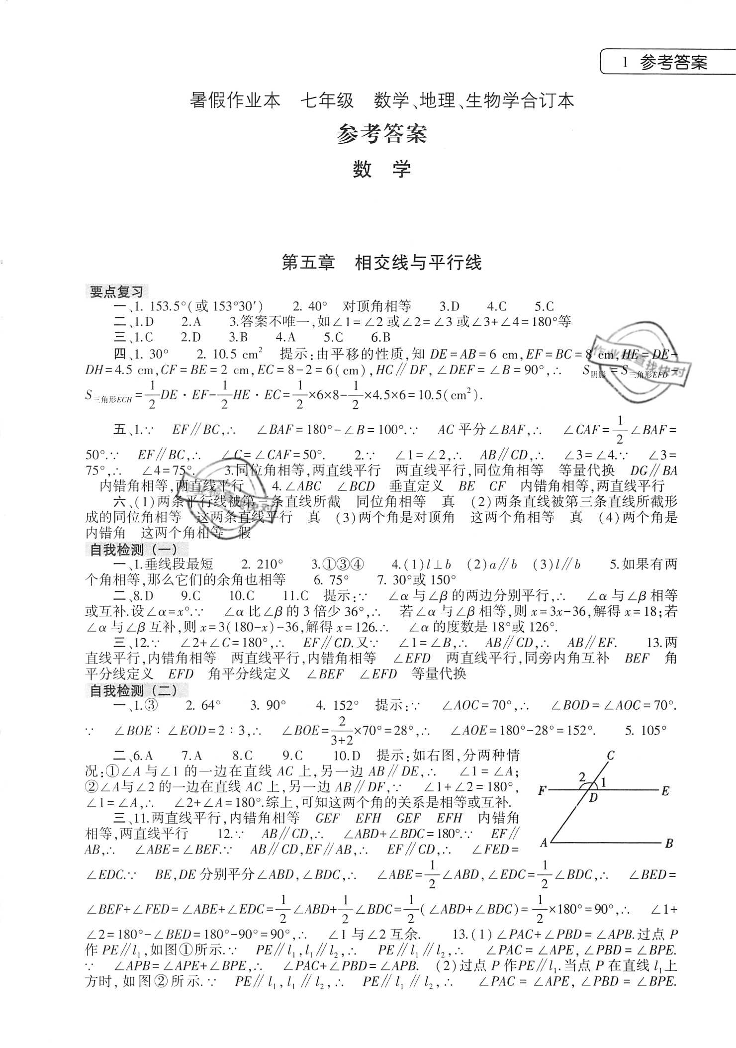 2021年暑假作业本七年级数学地理生物合订本大象出版社 参考答案第1页