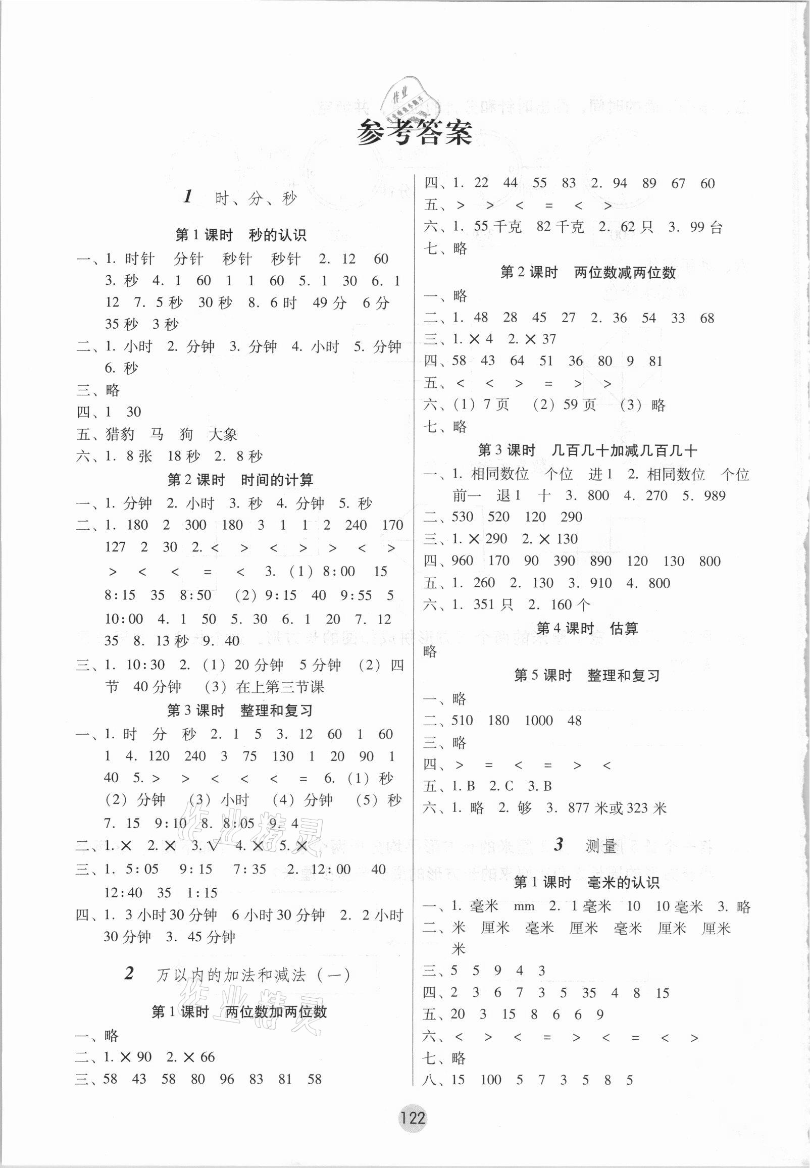 2021年課課練云南師大附小全優(yōu)作業(yè)三年級(jí)數(shù)學(xué)上冊(cè)人教版 參考答案第1頁(yè)