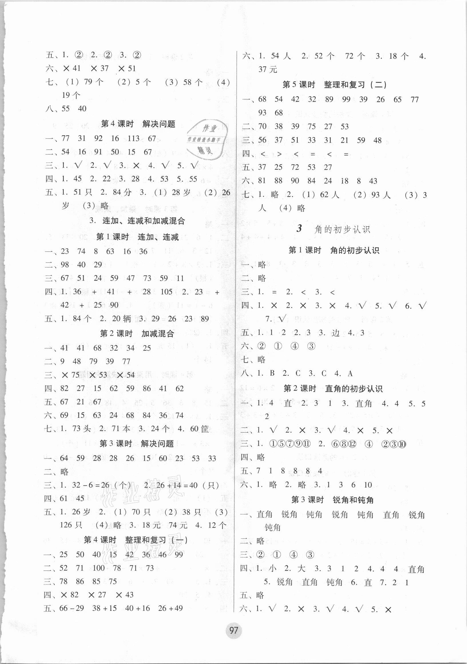 2021年課課練云南師大附小全優(yōu)作業(yè)二年級數(shù)學(xué)上冊人教版 參考答案第2頁